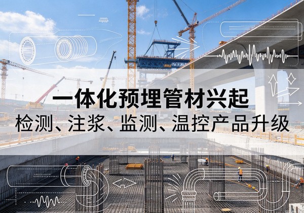 林芝一体化管材产品兴起，声测注浆一体管、多功能预埋管应用增多